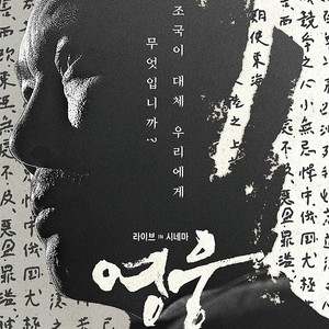 [영웅 무대인사 명당] 8월 15일 A열 B열 1인 2인 통로 연석 등 양도합니다 / 코엑스 / 정성화 정재은 김늘봄 최종선 윤진솔 김상현 / 영웅 라이브 인 시네마