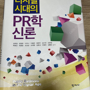 디지털시대의 PR학신론