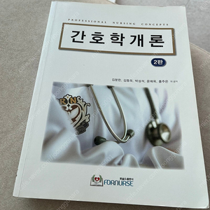 간호학개론 포널스