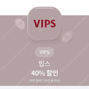 빕스 40% 할인 쿠폰