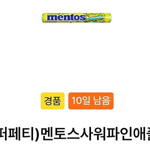 GS25 퍼페티)멘토스사워파인애플 2개 저렴하게 드려요.