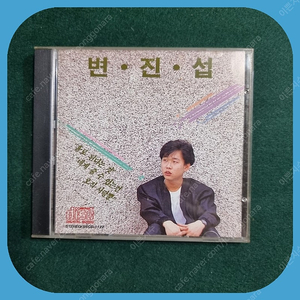 변진섭1집 CD 거성 초반 민트