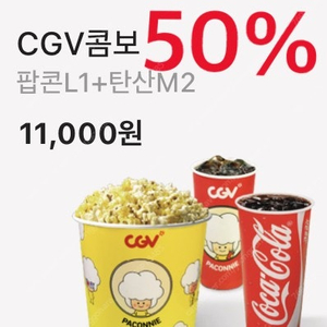 CGV 팝콘L+탄산2개 CGV 콤보 50% 할인 쿠폰(추가메뉴도 반값)