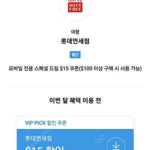 롯데면세점 SKT VIP 100불에 15불 할인쿠폰 판매팝니다