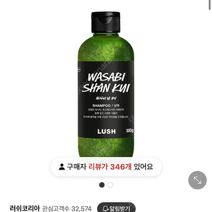 러쉬 와사비 샨 쿠이 샴푸 300g 미개봉