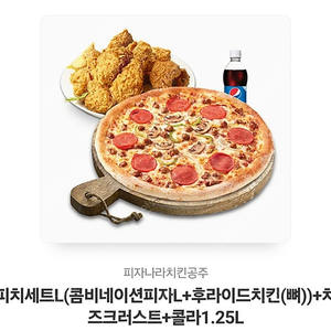 피자나라치킨공주 피치세트L + 콜라 1.25L + 치즈크러스트