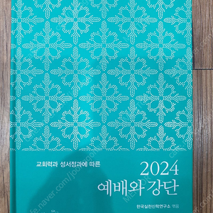 (광주광역시) 재단 된 '2024 예배와 강단' 판매합니다.