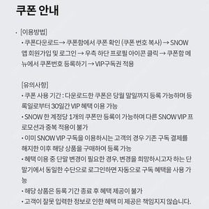 스노우VIP 1개월 무료 쿠폰 900원에 팝니다 Snow (최대 4장가능)