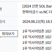 8월 22일 청주 한화 vs nc 1루 익사이팅존 2/4연석 양도