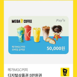 메가커피 금액권 5만원권 분할사용가능