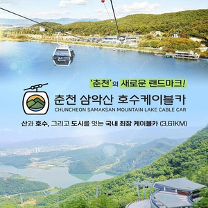 춘천 삼악산 호수케이블카 크리스탈캐빈 왕복권 4매