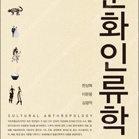 문화인류학 (서울대학교출판문화원/한상복) 판매합니다!