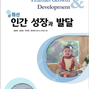 최신 인간 성장과 발달 (포널스출판사/김상희) 판매합니다!