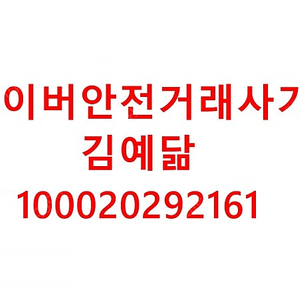 안전거래사기/네이버안전거래 절대하지마세요