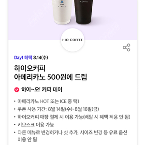 하이오 커피 500원 구매가능한 쿠폰 500원에 드려요