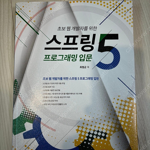 스프링5 프로그래밍 입문