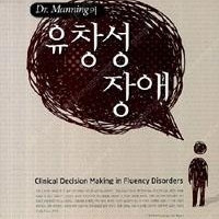 Dr.Manning의 유창성 장애 (제3판) ---거의 새 책