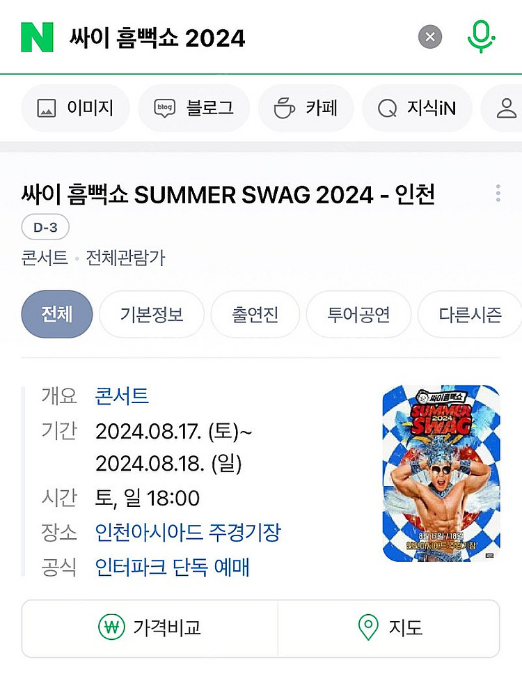 싸이 흠뻑쇼 2024 8.17-8.18 인천 2석--0