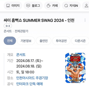 싸이 흠뻑쇼 2024 8.17-8.18 인천 2석