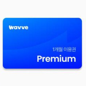 Wavve 웨이브 프리미엄 1개월 이용권