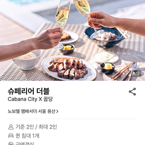 8.15-16일 노보텔 앰배서더 호텔 서울 용산 (카바나시티 2인, 꿉당 2인 포함) 양도