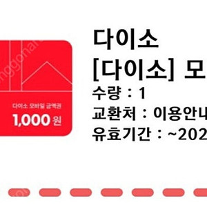 다이소 1000원권 800원에 팔아요