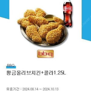 BBQ 황금올리브치킨+콜라1.25L (~10/13) 비비큐