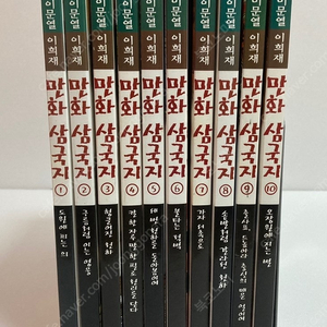 [아이세움] 이문열 이희재 만화삼국지1-10권 20,000원에 판매