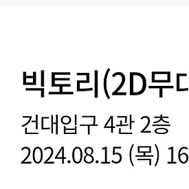 <빅토리 무대인사> 롯데시네마 건대입구 광복절 15일 16:30 2연석 싸게 팔아요!