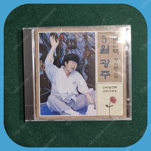 임진택 5월광주 초판 미개봉 CD