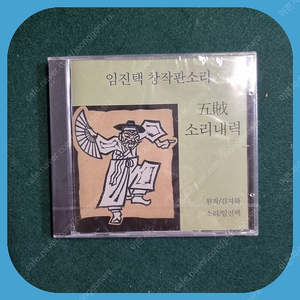 김지하 임진택 창작 판소리 CD 미개봉 초희귀반