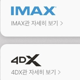 CGV 특별관 예매(IMAX, 4DX, SCREENX, SPHEREX, STARIUM)