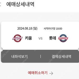 8/18 사직구장 롯데 vs 키움 1루 응원석 1자리