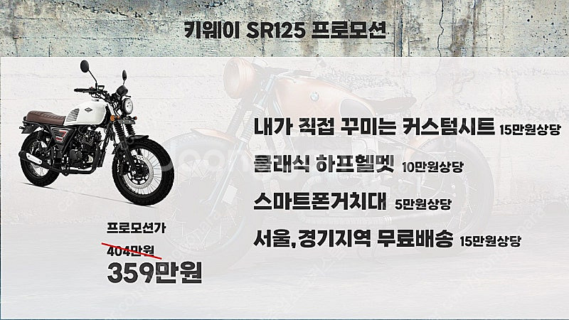 키웨이 SR125 45만원상당 사은품 프로모션!--4