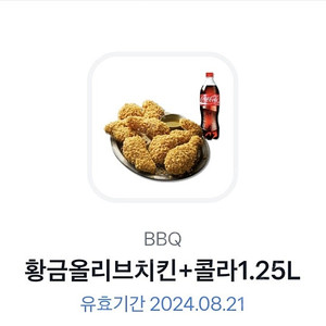 BBQ 황금올리브치킨+콜라1.25L (~8.21) 비비큐