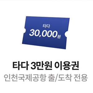 타다 3만원 이용권 (인천국제공항 출발 또는 도착 전용)