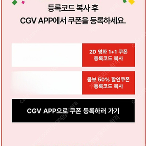 cgv 1+1 쿠폰 + 50퍼 할인 콤보 쿠폰