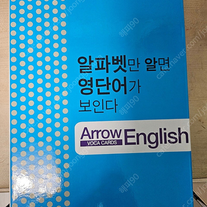 애로우 잉글리쉬 알파벳만 알면 영단어가 보인다