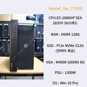 [016] 28코어 56쓰레드 128G램 V4 실속형 좋은 워크스테이션 DELL T7910