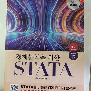 경제분석을 위한 stata(4th edition)