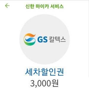 gs주유소 3천원 세차권, 2장 장당 1000원 기간은 구매일이 당월15일 이전이면 당월 15일까지, 당월 16이후면 당월 말일 까지임