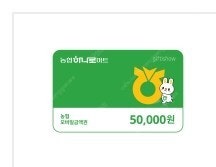 농협 하나로마트 모바일 금액권 기프티콘 5만원--0