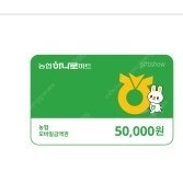 농협 하나로마트 모바일 금액권 기프티콘 5만원