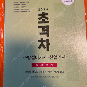 소방설비산업기사 필기 24년도 미개봉