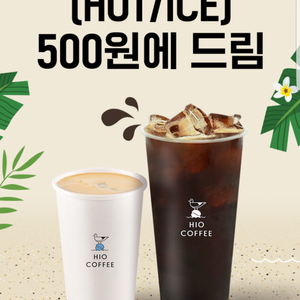 하이오커피 아메리카노(HOT/ICE) 1,500원 할인쿠폰(키오스크 가능)=>장당 500원, 4장 보유