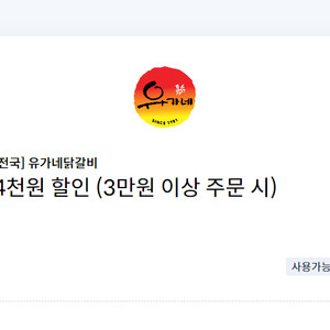 유가네닭갈비 4천원 할인쿠폰(3만원 이상 주문 시)=>1000원