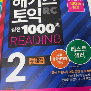 해커스 토익 실전 1000제 2 문제집 RC, LC 새 책 | 개별 권 당 9,000(택포), 일괄 모두 15,000(택포)