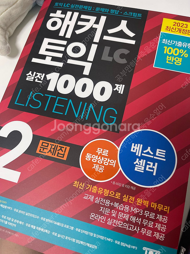 해커스 토익 실전 1000제 2 문제집 RC, LC 새...--3