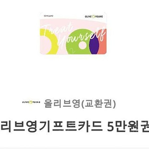 올리브영 기프트카드 5만원 팝니다