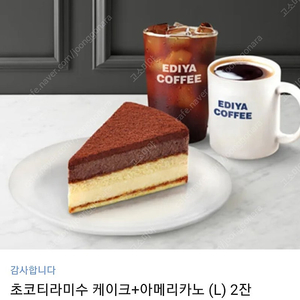 이디야 아메리카노2잔 초코티라미수세트